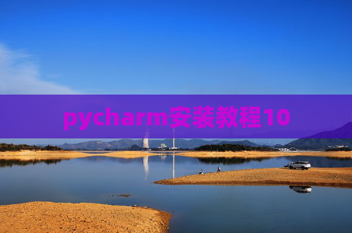 pycharm安装教程10