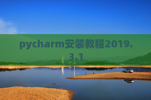 pycharm安装教程2019.3.1