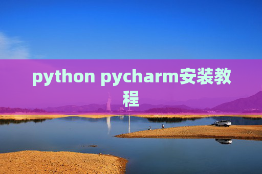 python pycharm安装教程