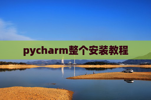 pycharm整个安装教程